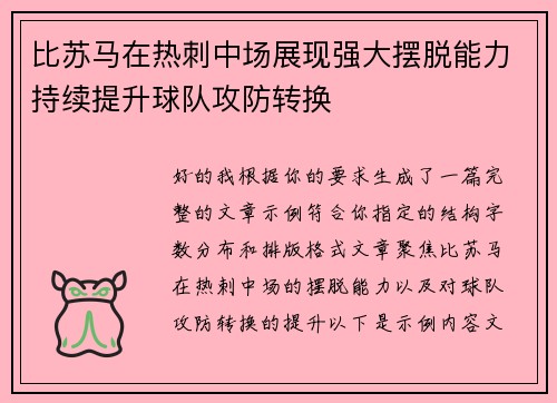 比苏马在热刺中场展现强大摆脱能力持续提升球队攻防转换 比苏马在热刺中场展现强大摆脱能力持续提升球队攻防转换