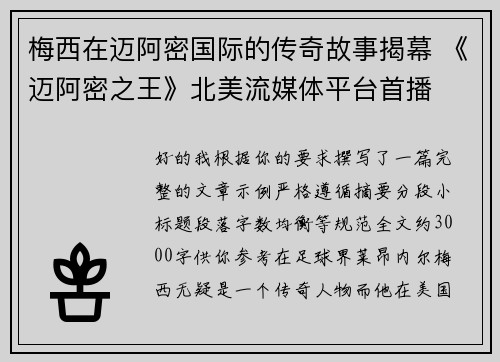 梅西在迈阿密国际的传奇故事揭幕 《迈阿密之王》北美流媒体平台首播