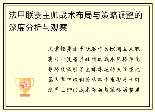 法甲联赛主帅战术布局与策略调整的深度分析与观察