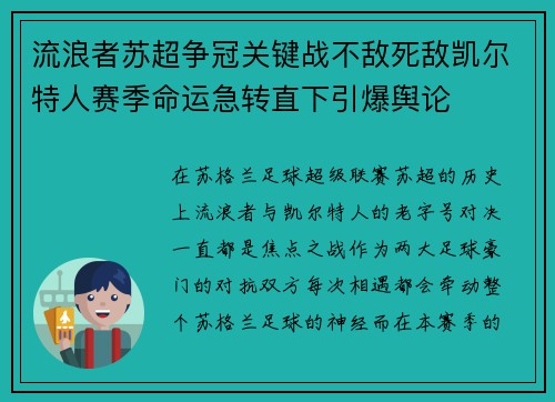 流浪者苏超争冠关键战不敌死敌凯尔特人赛季命运急转直下引爆舆论