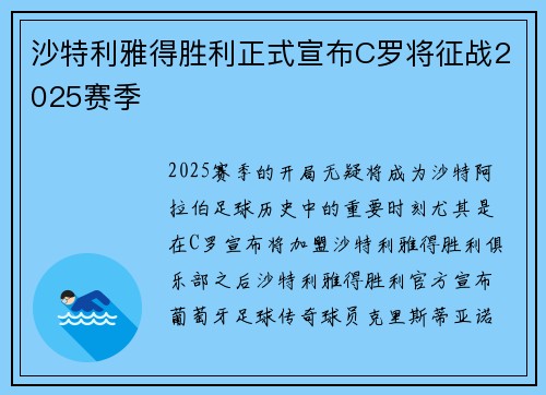 沙特利雅得胜利正式宣布C罗将征战2025赛季