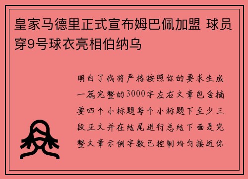 皇家马德里正式宣布姆巴佩加盟 球员穿9号球衣亮相伯纳乌 皇家马德里正式宣布姆巴佩加盟 球员穿9号球衣亮相伯纳乌