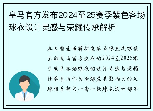 皇马官方发布2024至25赛季紫色客场球衣设计灵感与荣耀传承解析