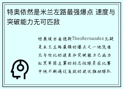 特奥依然是米兰左路最强爆点 速度与突破能力无可匹敌