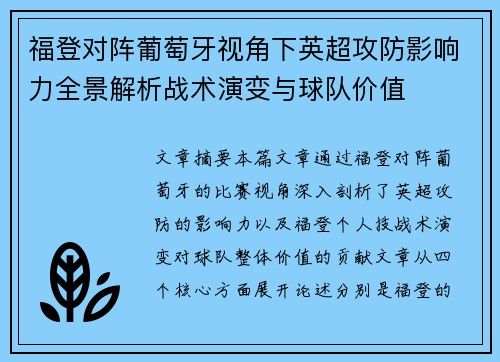 福登对阵葡萄牙视角下英超攻防影响力全景解析战术演变与球队价值