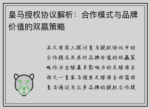 皇马授权协议解析：合作模式与品牌价值的双赢策略