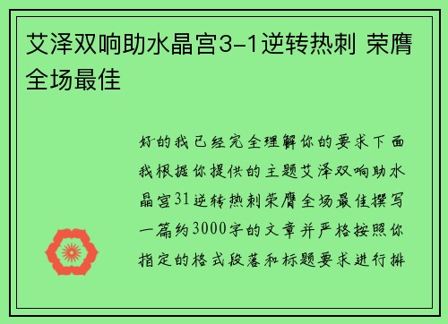 艾泽双响助水晶宫3-1逆转热刺 荣膺全场最佳 艾泽双响助水晶宫3-1逆转热刺 荣膺全场最佳