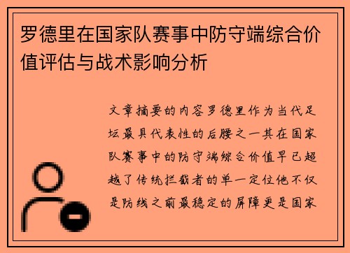 罗德里在国家队赛事中防守端综合价值评估与战术影响分析 罗德里在国家队赛事中防守端综合价值评估与战术影响分析