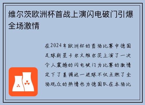 维尔茨欧洲杯首战上演闪电破门引爆全场激情 维尔茨欧洲杯首战上演闪电破门引爆全场激情