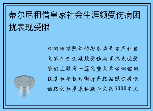 蒂尔尼租借皇家社会生涯频受伤病困扰表现受限