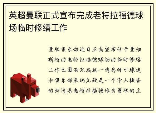 英超曼联正式宣布完成老特拉福德球场临时修缮工作