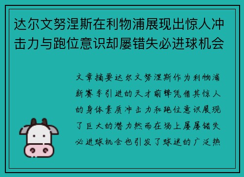 达尔文努涅斯在利物浦展现出惊人冲击力与跑位意识却屡错失必进球机会引发球迷热议 达尔文努涅斯在利物浦展现出惊人冲击力与跑位意识却屡错失必进球机会引发球迷热议