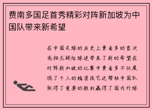 费南多国足首秀精彩对阵新加坡为中国队带来新希望