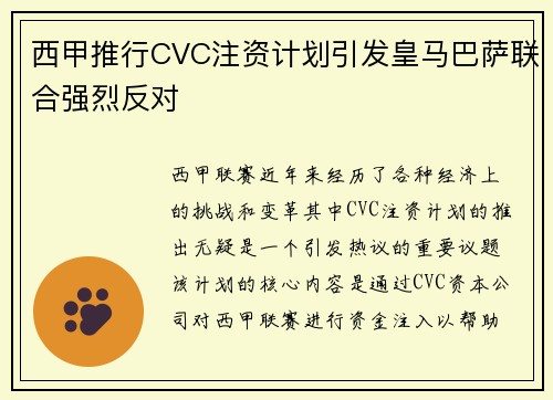西甲推行CVC注资计划引发皇马巴萨联合强烈反对