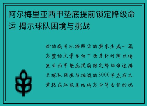 阿尔梅里亚西甲垫底提前锁定降级命运 揭示球队困境与挑战