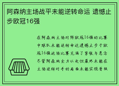 阿森纳主场战平未能逆转命运 遗憾止步欧冠16强 阿森纳主场战平未能逆转命运 遗憾止步欧冠16强