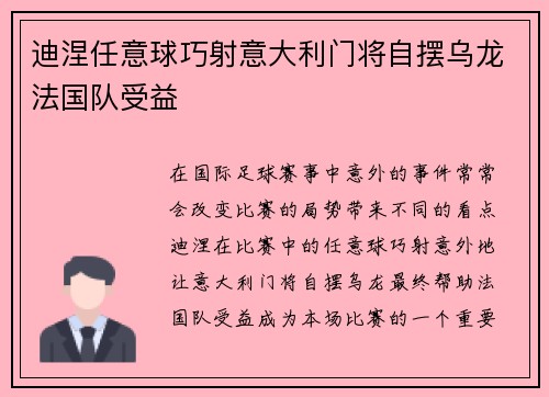 迪涅任意球巧射意大利门将自摆乌龙法国队受益