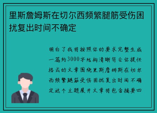 里斯詹姆斯在切尔西频繁腿筋受伤困扰复出时间不确定