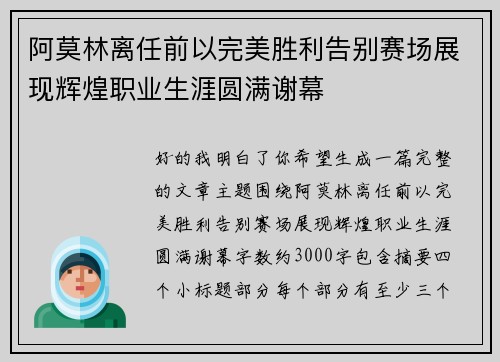 阿莫林离任前以完美胜利告别赛场展现辉煌职业生涯圆满谢幕 阿莫林离任前以完美胜利告别赛场展现辉煌职业生涯圆满谢幕