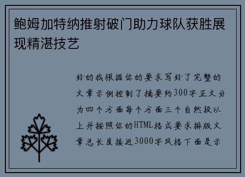鲍姆加特纳推射破门助力球队获胜展现精湛技艺