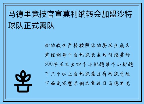马德里竞技官宣莫利纳转会加盟沙特球队正式离队 马德里竞技官宣莫利纳转会加盟沙特球队正式离队