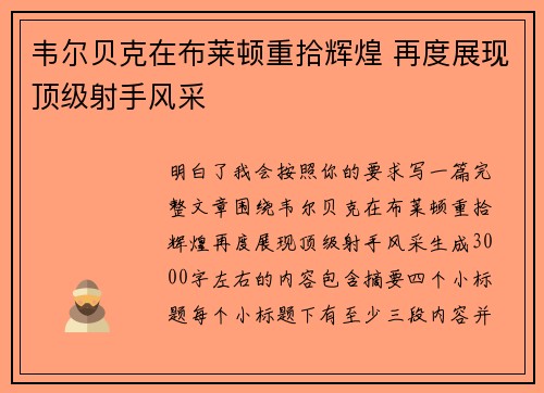 韦尔贝克在布莱顿重拾辉煌 再度展现顶级射手风采