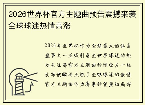 2026世界杯官方主题曲预告震撼来袭全球球迷热情高涨 2026世界杯官方主题曲预告震撼来袭全球球迷热情高涨
