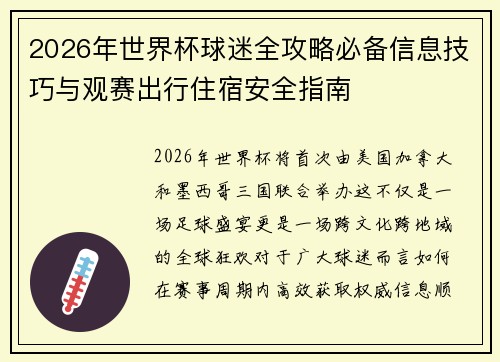 2026年世界杯球迷全攻略必备信息技巧与观赛出行住宿安全指南