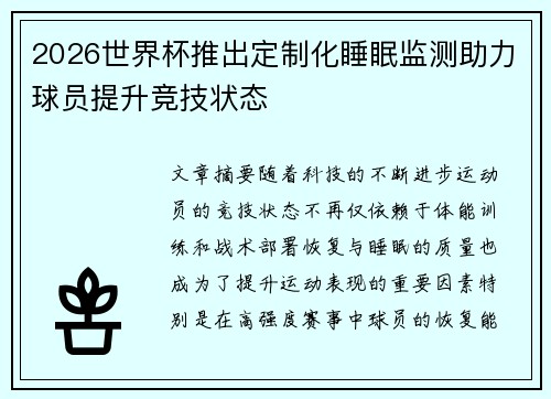 2026世界杯推出定制化睡眠监测助力球员提升竞技状态 2026世界杯推出定制化睡眠监测助力球员提升竞技状态
