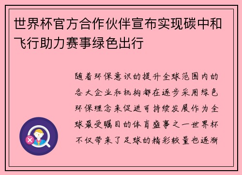 世界杯官方合作伙伴宣布实现碳中和飞行助力赛事绿色出行