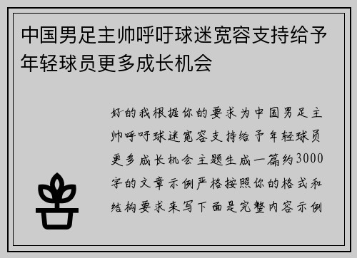 中国男足主帅呼吁球迷宽容支持给予年轻球员更多成长机会