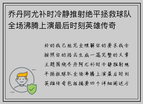 乔丹阿尤补时冷静推射绝平拯救球队全场沸腾上演最后时刻英雄传奇
