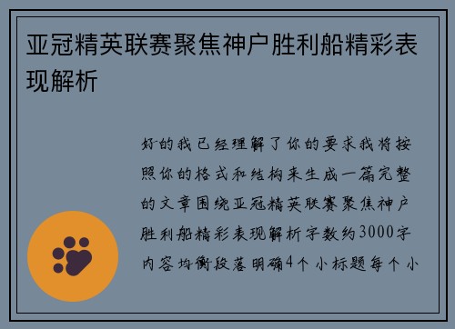 亚冠精英联赛聚焦神户胜利船精彩表现解析