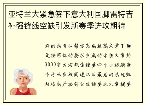 亚特兰大紧急签下意大利国脚雷特吉补强锋线空缺引发新赛季进攻期待 亚特兰大紧急签下意大利国脚雷特吉补强锋线空缺引发新赛季进攻期待