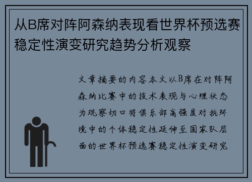 从B席对阵阿森纳表现看世界杯预选赛稳定性演变研究趋势分析观察 从B席对阵阿森纳表现看世界杯预选赛稳定性演变研究趋势分析观察
