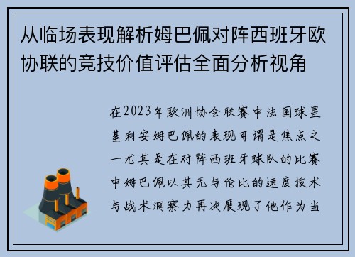 从临场表现解析姆巴佩对阵西班牙欧协联的竞技价值评估全面分析视角