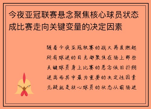 今夜亚冠联赛悬念聚焦核心球员状态成比赛走向关键变量的决定因素 今夜亚冠联赛悬念聚焦核心球员状态成比赛走向关键变量的决定因素