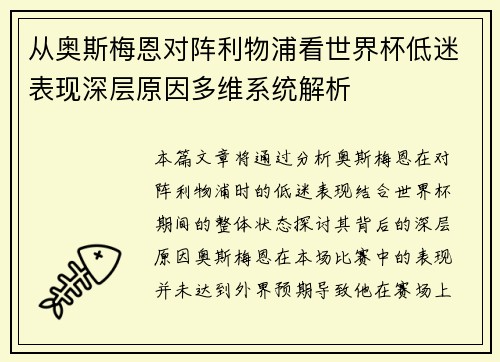 从奥斯梅恩对阵利物浦看世界杯低迷表现深层原因多维系统解析 从奥斯梅恩对阵利物浦看世界杯低迷表现深层原因多维系统解析