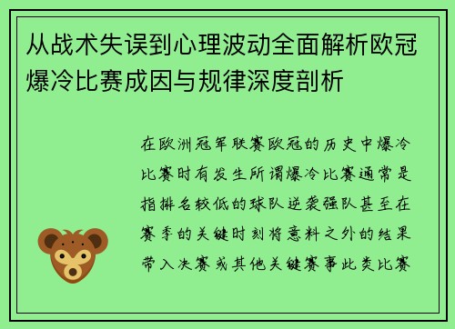 从战术失误到心理波动全面解析欧冠爆冷比赛成因与规律深度剖析