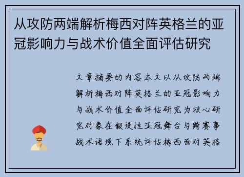 从攻防两端解析梅西对阵英格兰的亚冠影响力与战术价值全面评估研究