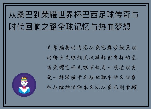 从桑巴到荣耀世界杯巴西足球传奇与时代回响之路全球记忆与热血梦想