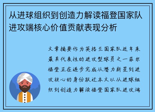 从进球组织到创造力解读福登国家队进攻端核心价值贡献表现分析