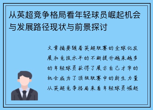 从英超竞争格局看年轻球员崛起机会与发展路径现状与前景探讨