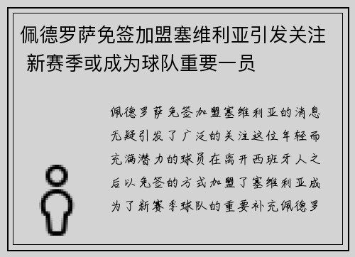 佩德罗萨免签加盟塞维利亚引发关注 新赛季或成为球队重要一员 佩德罗萨免签加盟塞维利亚引发关注 新赛季或成为球队重要一员