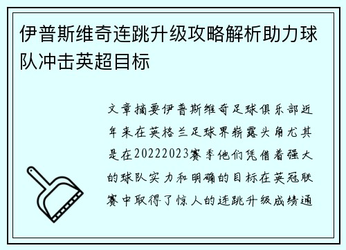 伊普斯维奇连跳升级攻略解析助力球队冲击英超目标 伊普斯维奇连跳升级攻略解析助力球队冲击英超目标