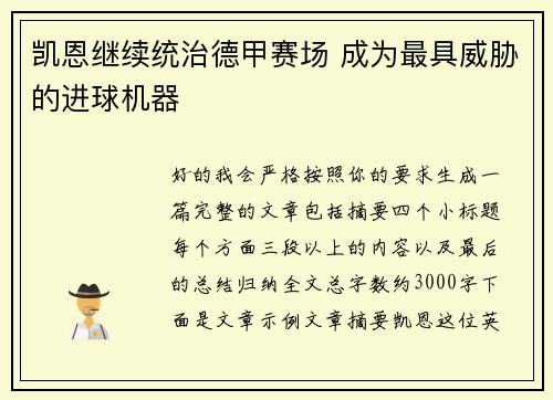 凯恩继续统治德甲赛场 成为最具威胁的进球机器