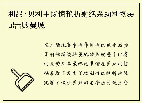 利昂·贝利主场惊艳折射绝杀助利物浦击败曼城 利昂·贝利主场惊艳折射绝杀助利物浦击败曼城