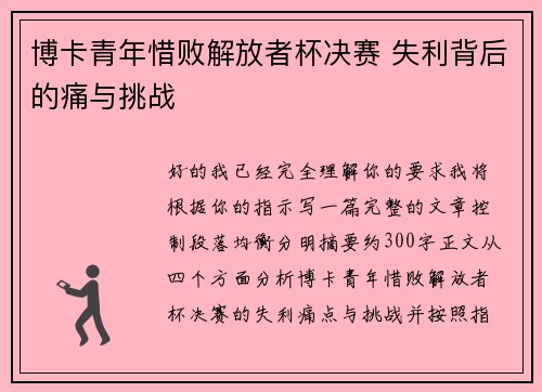 博卡青年惜败解放者杯决赛 失利背后的痛与挑战