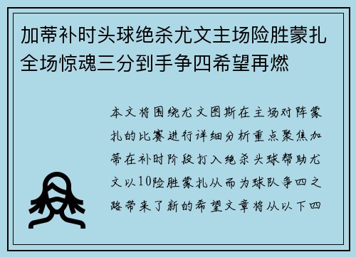 加蒂补时头球绝杀尤文主场险胜蒙扎全场惊魂三分到手争四希望再燃