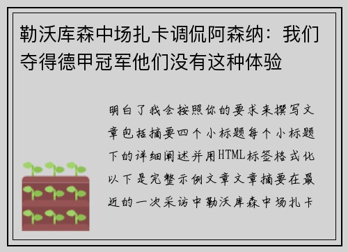 勒沃库森中场扎卡调侃阿森纳：我们夺得德甲冠军他们没有这种体验
